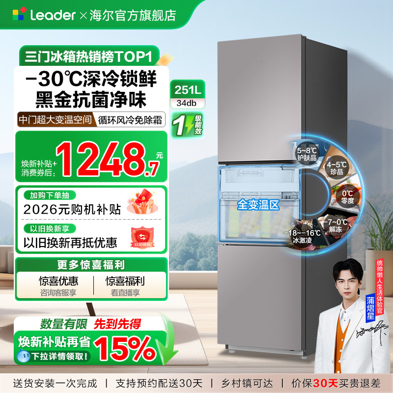 以旧换新海尔出品统帅三开门251L一级风冷无霜租房小型家用电冰箱