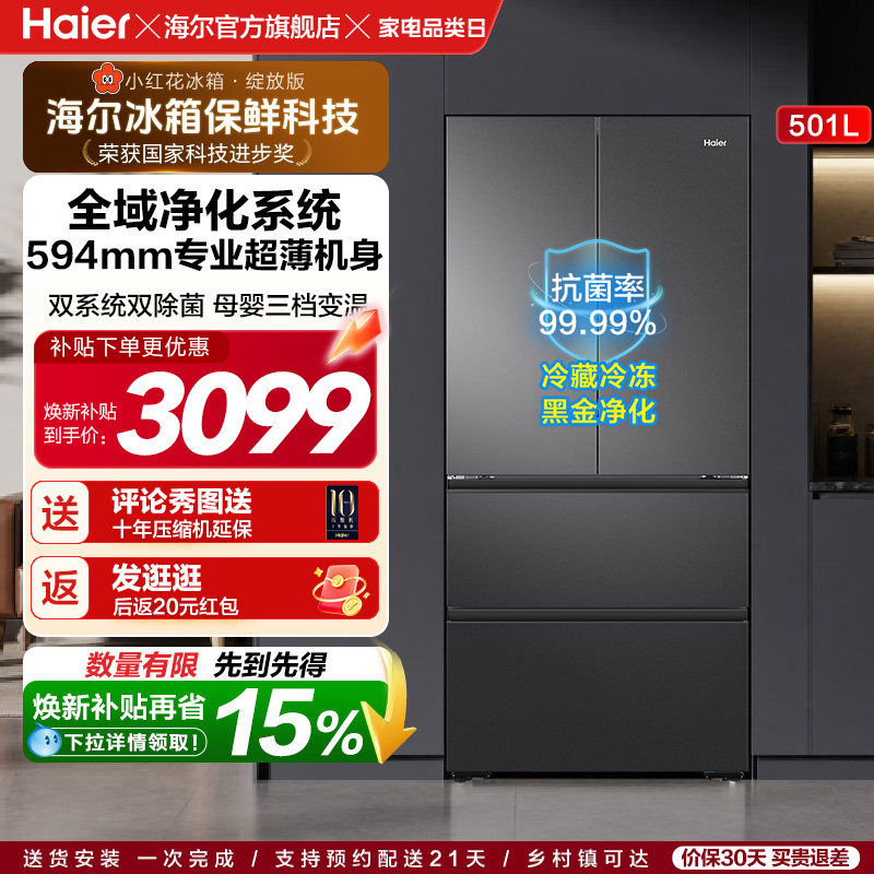 海尔小红花501L法式多门风冷无霜家用节能电冰箱