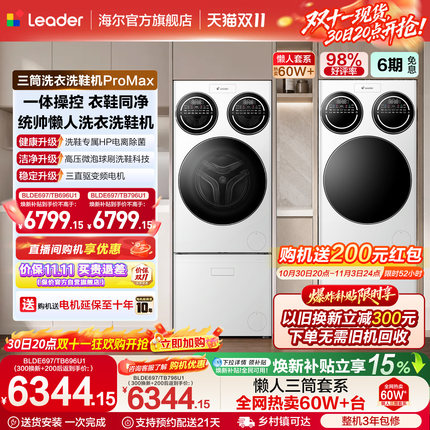 海尔出品统帅懒人三筒分区洗衣机洗鞋机家用全自动三桶滚筒ProMax