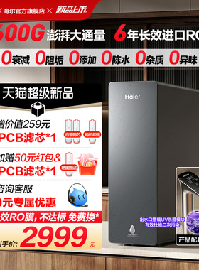 新品海尔净水器鲜活水自净化家用直饮长效反渗透1600G净饮机P5