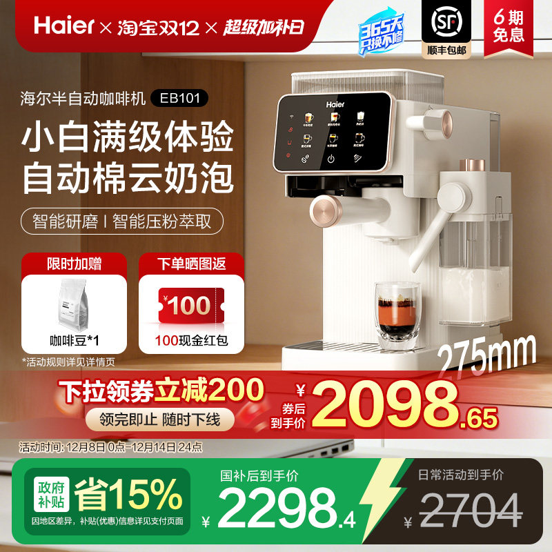 海尔半自动研磨一体咖啡机EB101