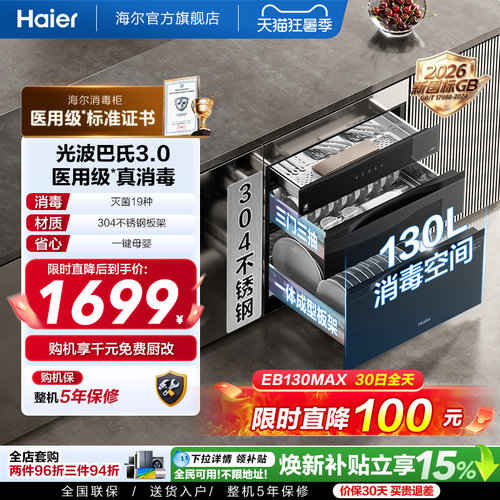 海尔灭菌舱消毒柜EB130医用级