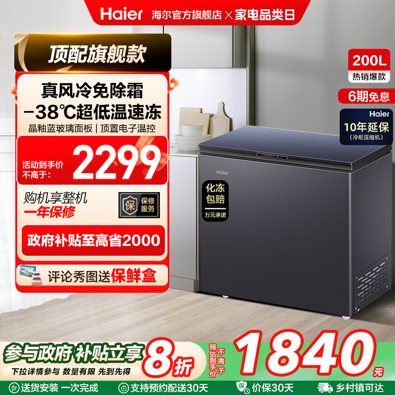 【风冷无霜】海尔200L家用冰柜深冷商用低温单温冷柜彩晶小冰箱