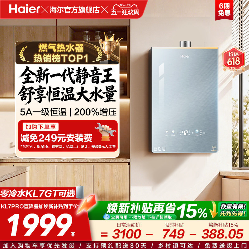 [超级新品]海尔燃气热水器16KL7PRO家用天然气静音增压零冷水可选