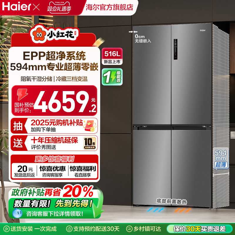 海尔516L超薄零嵌594mm冰箱