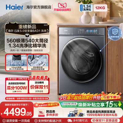 [云溪5.0 轻享版]海尔滚筒洗衣机家用全自动极薄12kg大容量洗烘6A