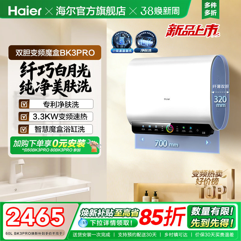 [政府焕新补贴]海尔BK3pro魔盒扁桶电热水器家用电双胆净水洗