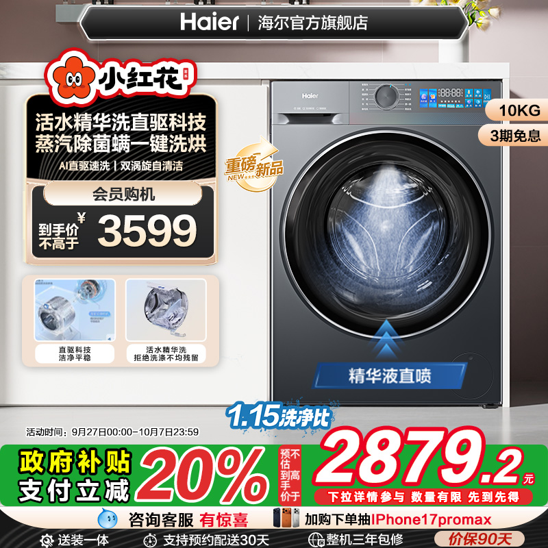 [换新补贴]海尔小红花滚筒洗衣机家用全自动直驱大容量洗烘35D
