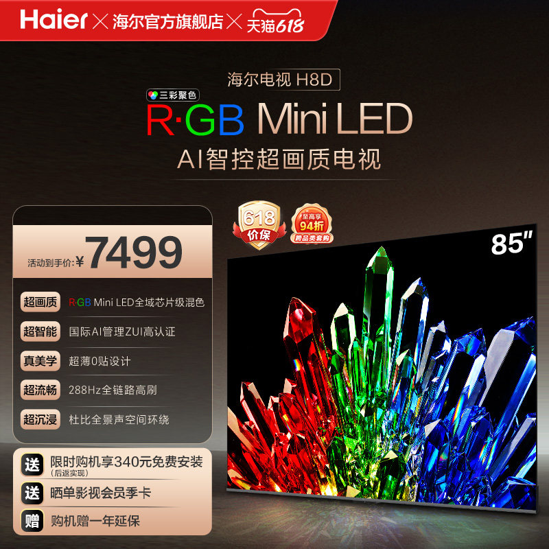 海尔电视H8D 85英寸 R·GB Mini LED 100%高色域抗反光屏超薄0贴