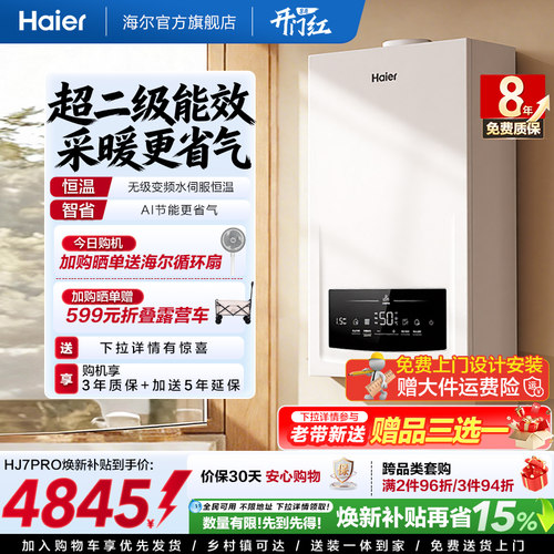 海尔燃气热水器采暖壁挂炉天然气变频节能水伺服恒温锅炉HJ7PRO