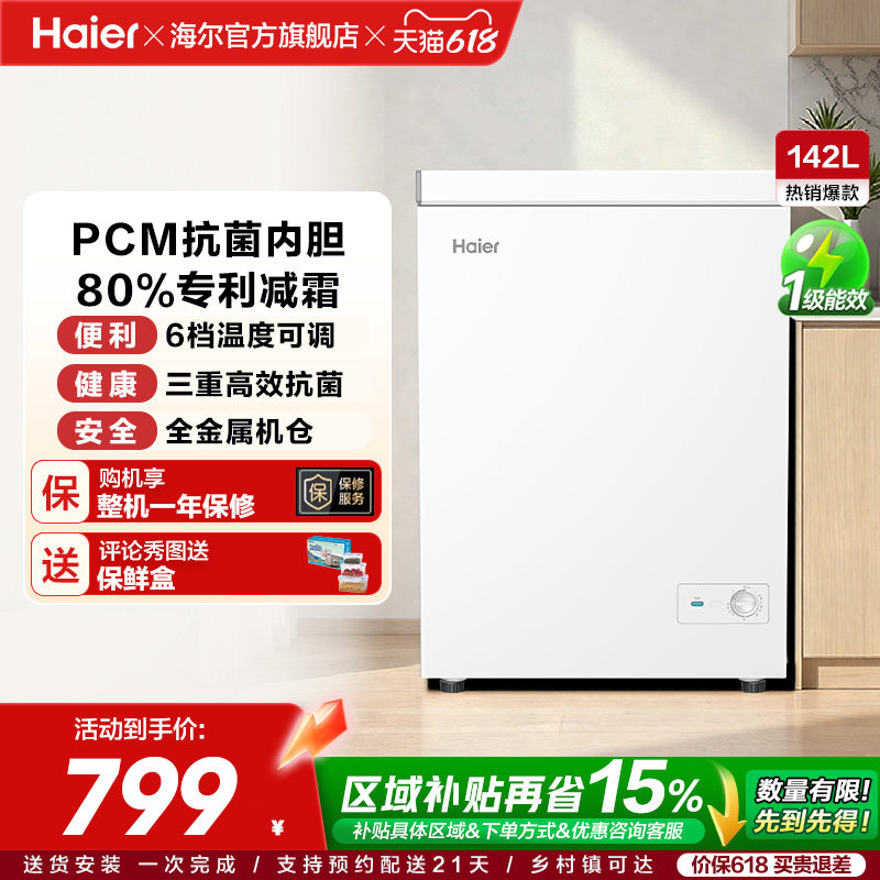 [重磅新品]海尔142升冰柜商用小型家用1级冷冻冰箱减霜