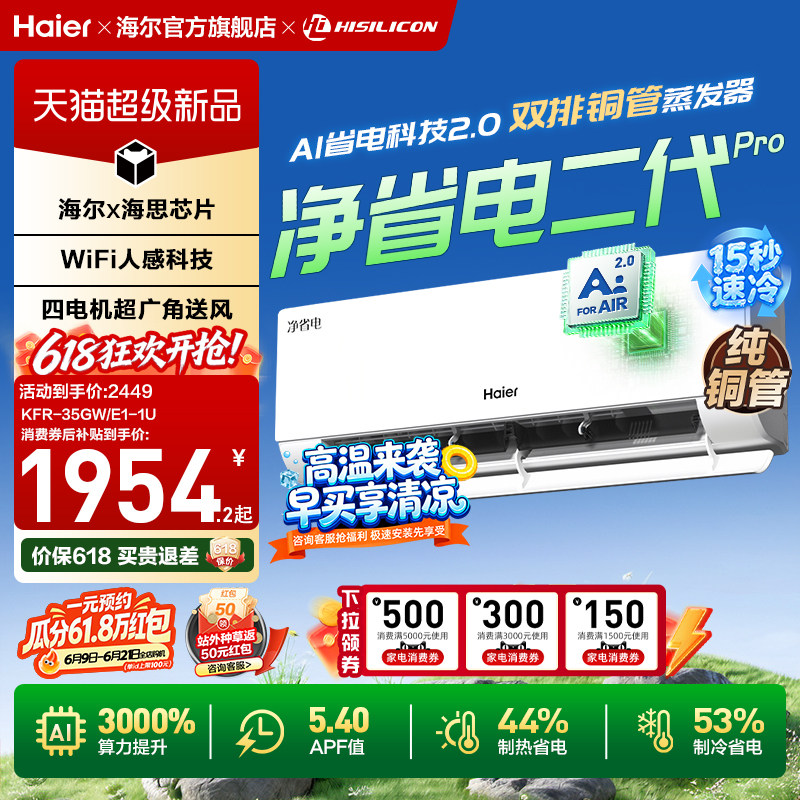 海尔小红花净省电二代Pro空调1.5匹一级能效变频卧室挂机35E1-U