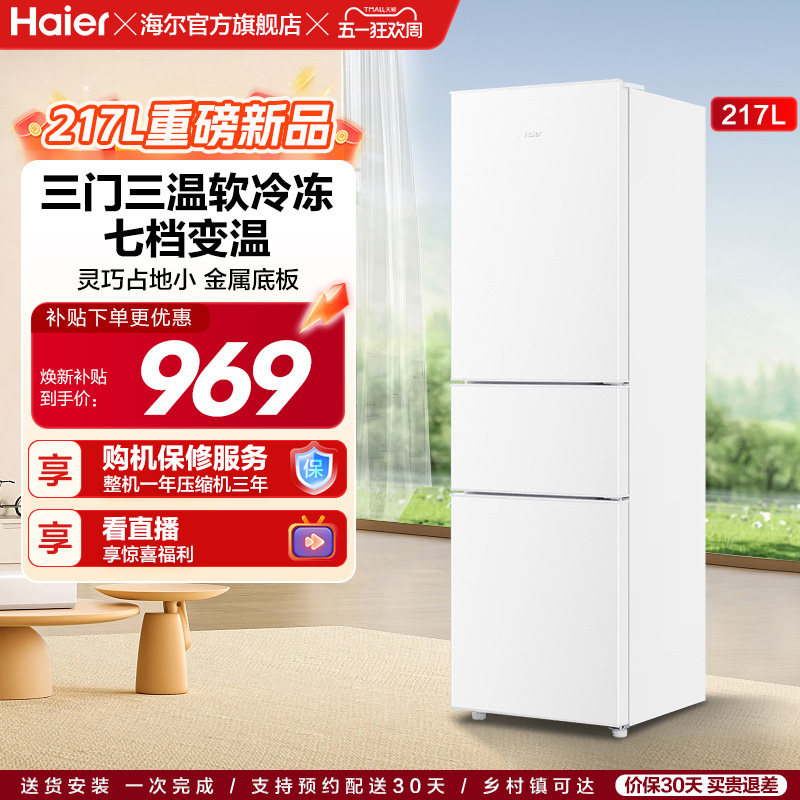 海尔217L三开门家用租房宿舍节能低噪二人小型家用小冰箱超薄官方