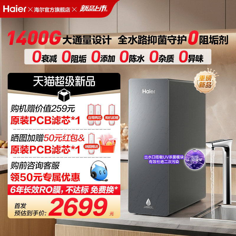新品海尔净水器鲜活水自净化家用直饮长效反渗透1400G净饮机P5