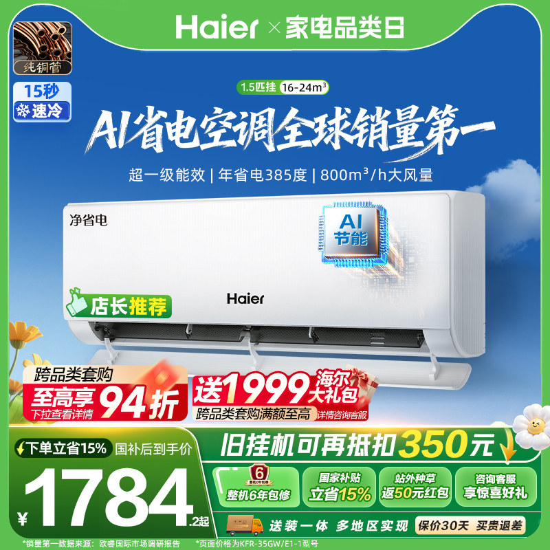 海尔净省电Plus1.5匹空调挂机图片