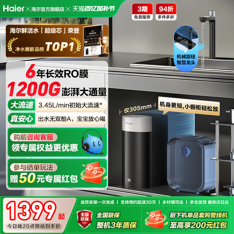 海尔鲜活水超级芯净水器家用直饮机厨房自来水过滤家庭净水器R12