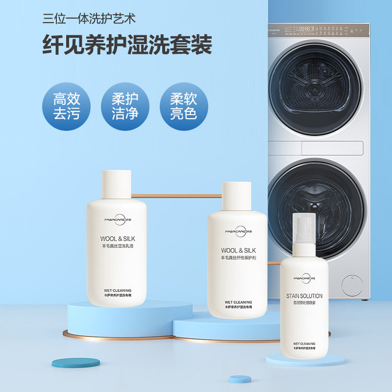 卡萨帝洗衣机专用湿洗剂真丝洗涤剂桑蚕丝专用纤维保护湿洗乳液