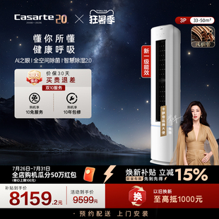 卡萨帝空调柜机变频客厅除菌AI软风衡温纯铜管3匹一级能效星悦FCB