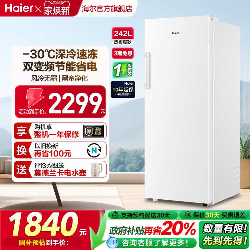 海尔242L无霜冷柜立式冰柜一级能效家用小型抽屉式冰箱