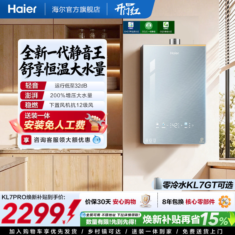 [超级新品]海尔燃气热水器16KL7PRO家用天然气静音增压零冷水可选