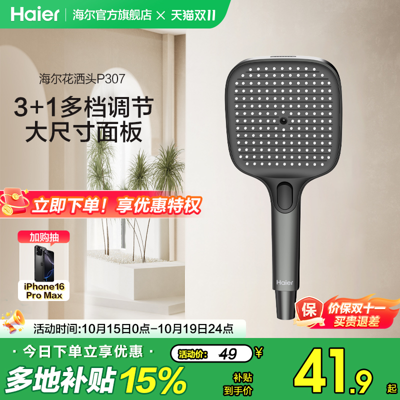 Haier/海尔淋浴花洒喷头易洁手持喷枪花洒头多档出水可调节大面板