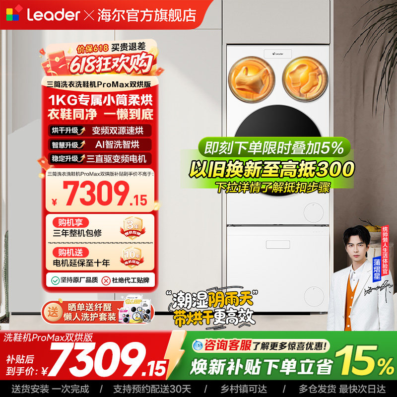 以旧换新海尔出品统帅懒人三筒洗衣洗鞋一体机全自动双烘ProMax