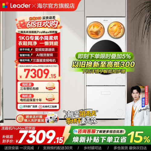以旧换新海尔出品统帅懒人三筒洗衣洗鞋一体机全自动双烘ProMax