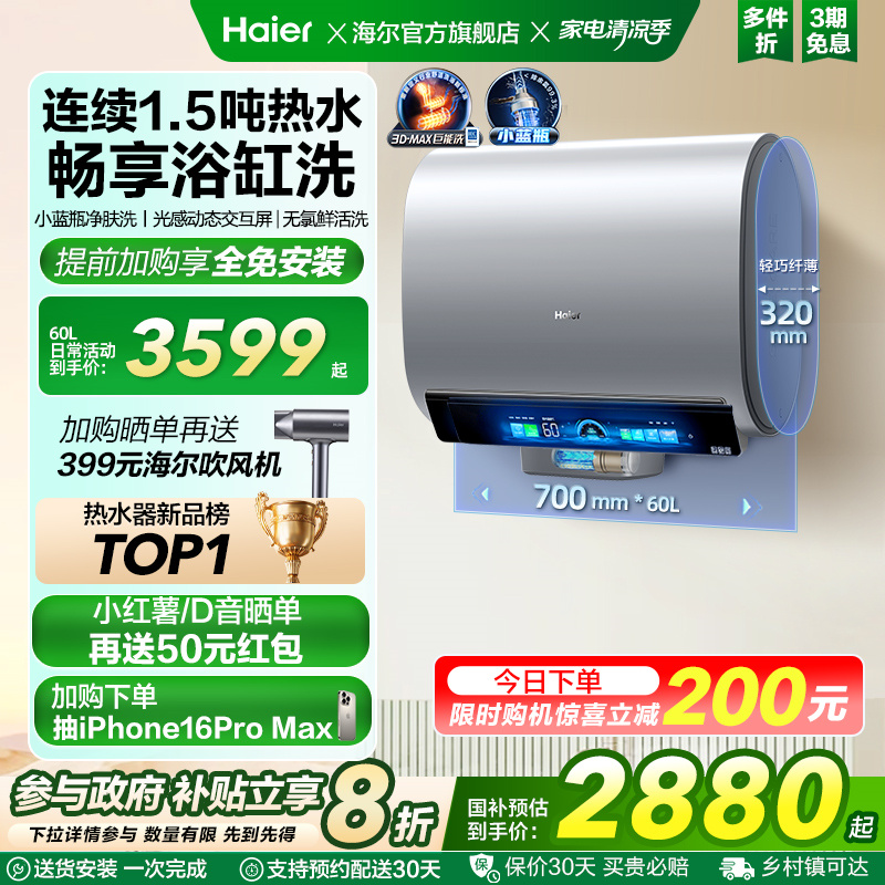 [政府换新补贴]海尔电热水器3D速热小蓝瓶扁桶双胆一级能效BK7
