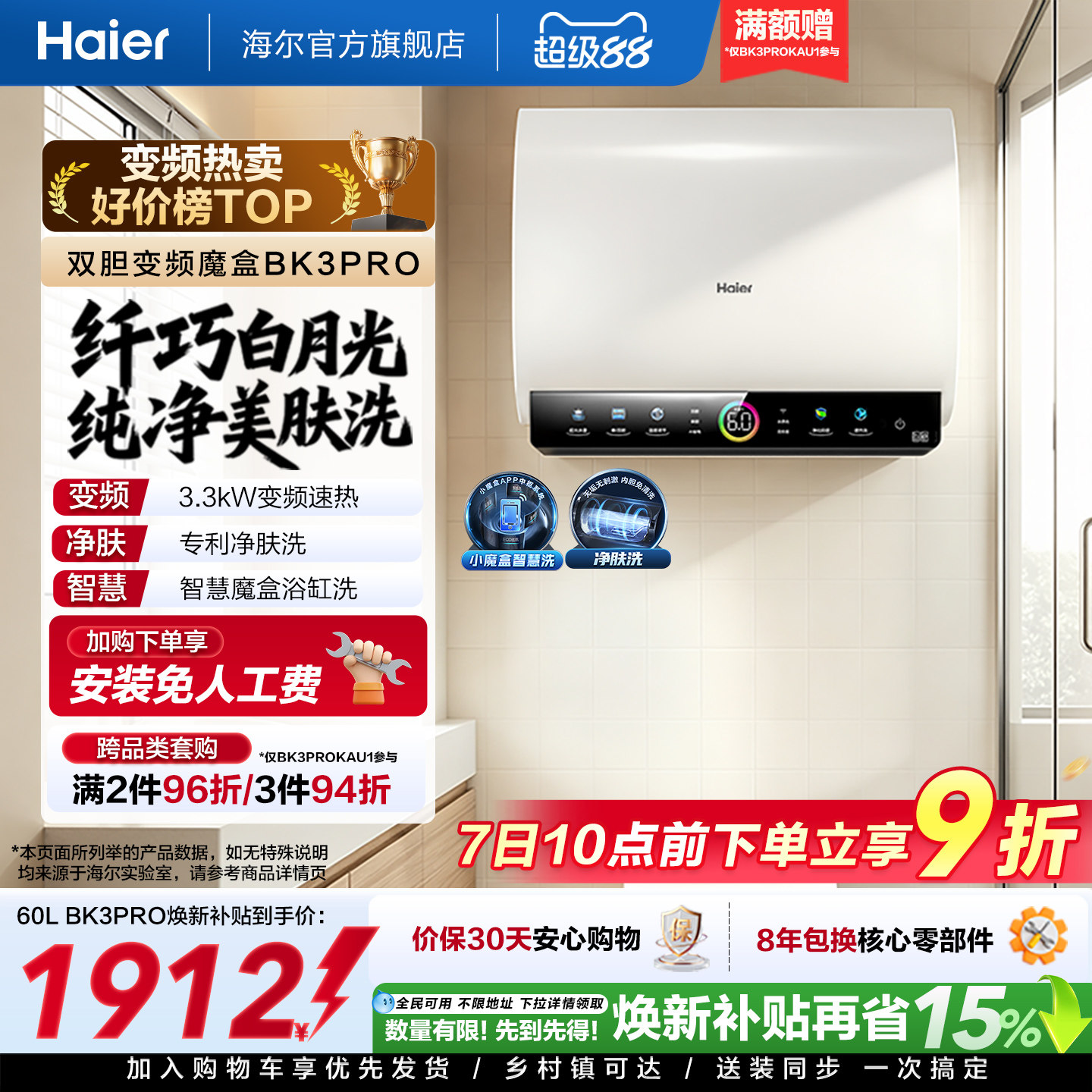 [焕新补贴]海尔BK3pro魔盒扁桶电热水器家用电双胆净水洗白巧
