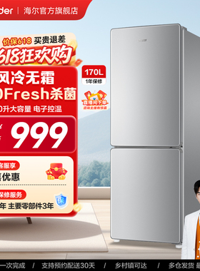 以旧换新补贴海尔出品统帅170L双开两门家用租房风冷无霜小冰箱