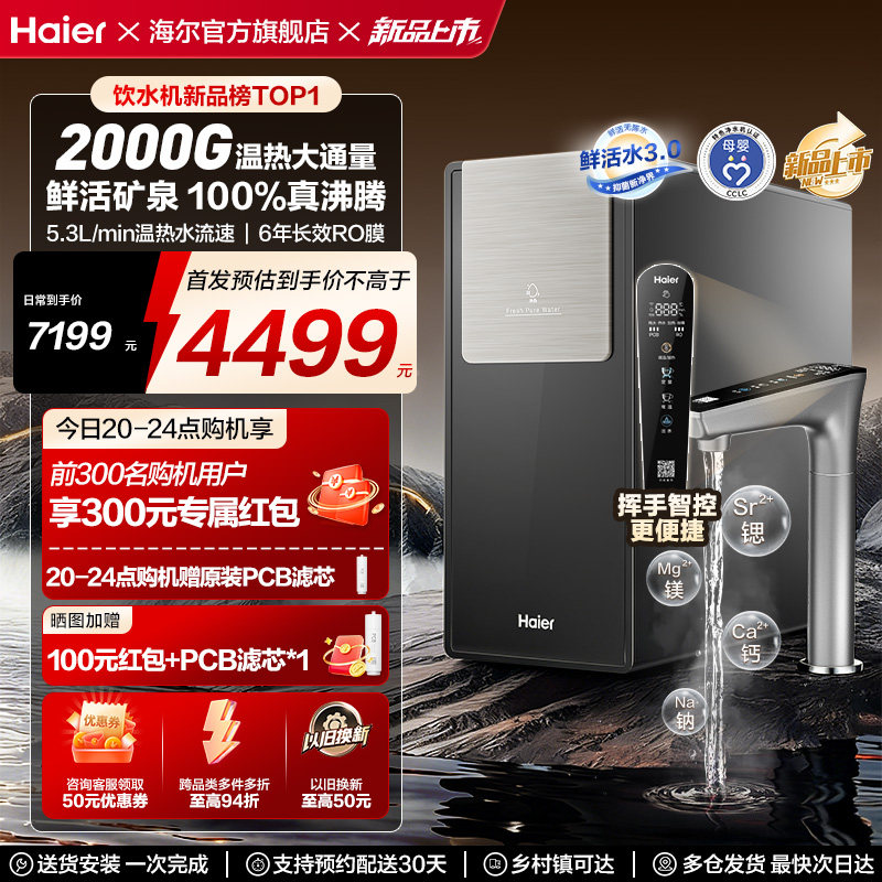 海尔鲜活水promax净热一体新品2000G加热净水器家用净饮机R988