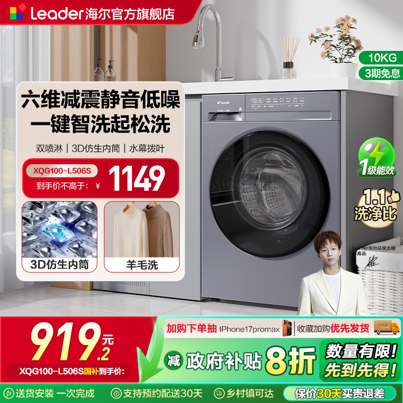 全民补贴海尔智家Leader统帅除菌螨超薄家用全自动滚筒洗衣机506