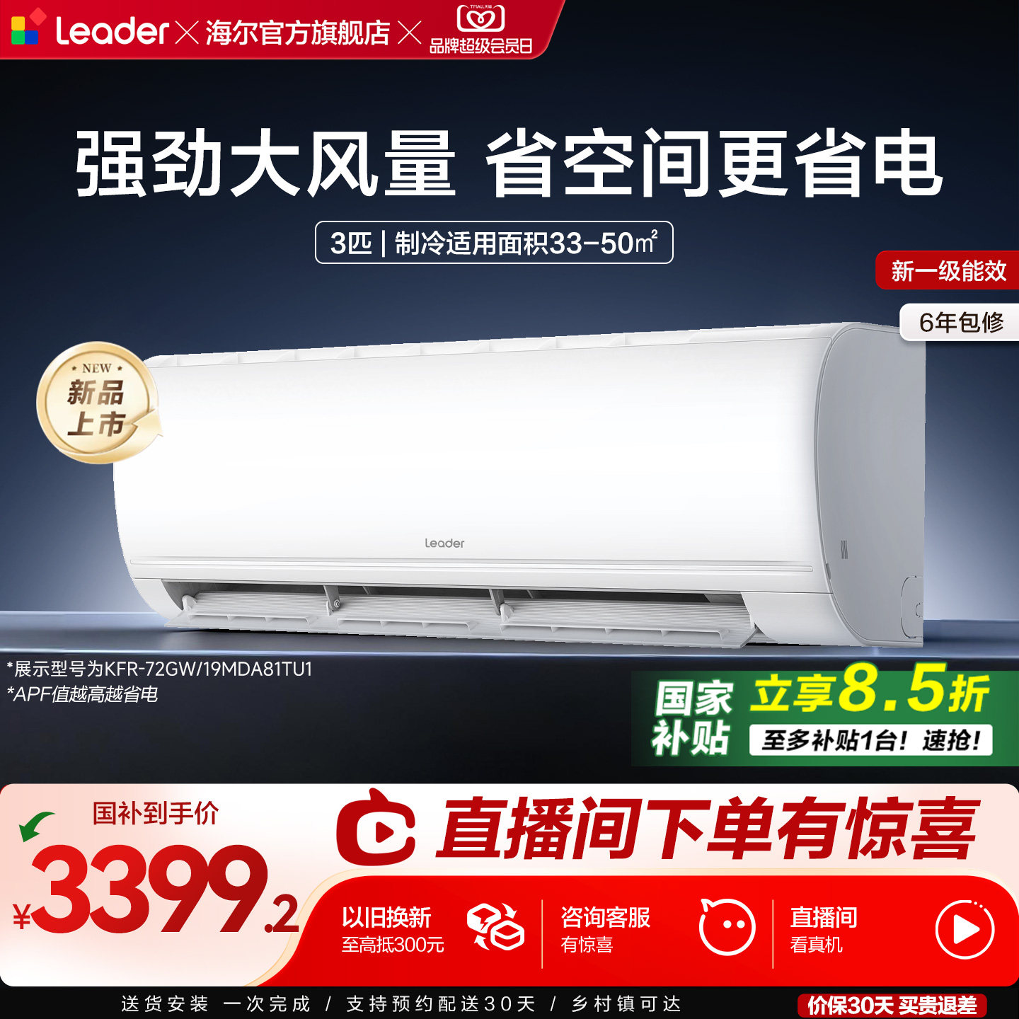 [焕新补贴]海尔出品统帅3匹空调新一级客厅卧室挂机超省电72MD