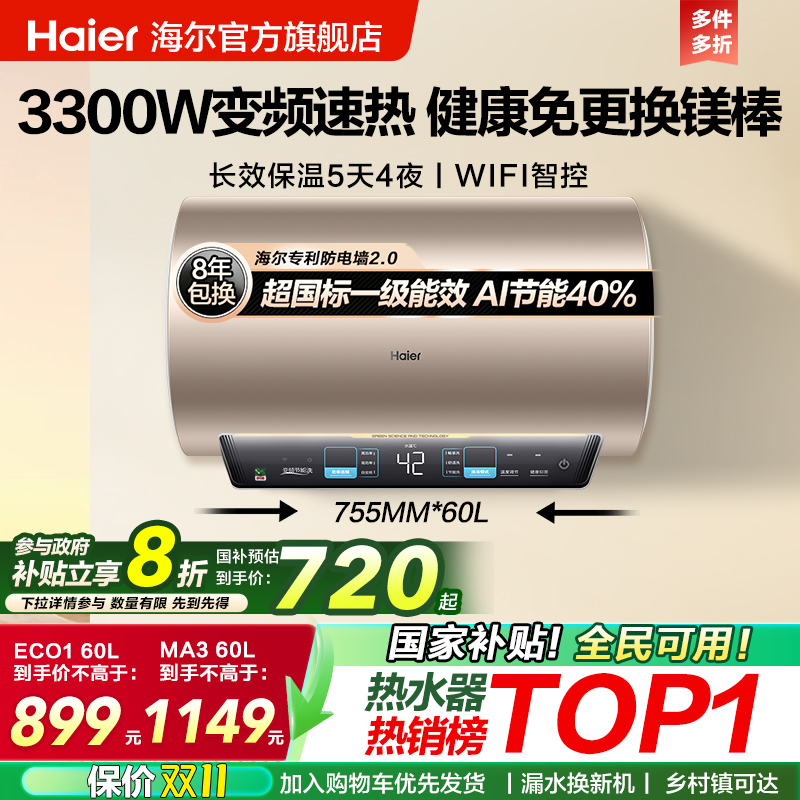 海尔热水器变频速热MA3