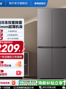 海尔大圆宝456L全域全净594mm超薄机身一级能效家用十字四门冰箱