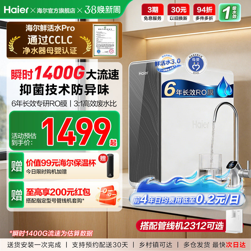 海尔鲜活水PRO1200G净水器家用净饮机厨房自来水家庭净水机R762