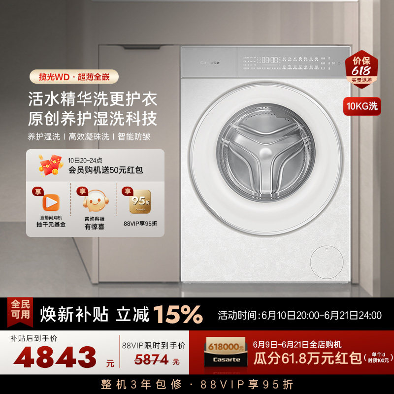 换新补贴【卡萨帝揽光】10kg超薄全嵌直驱变频滚筒洗衣机WD