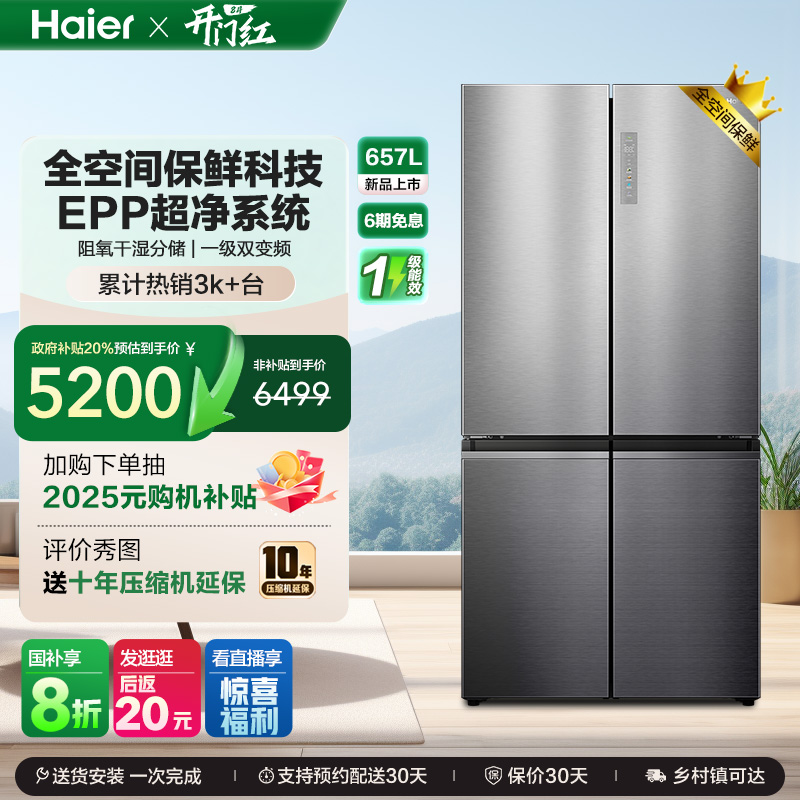 政府换新补贴海尔657L大容量双开四门一级能效家用风冷官方电冰箱