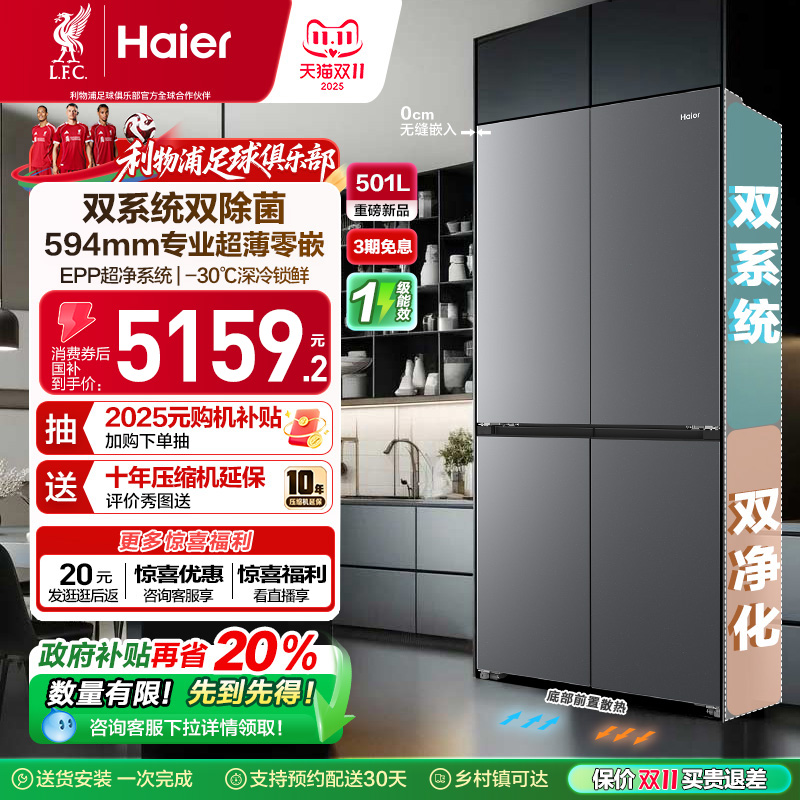 【双系统新品】海尔501L零嵌冰箱
