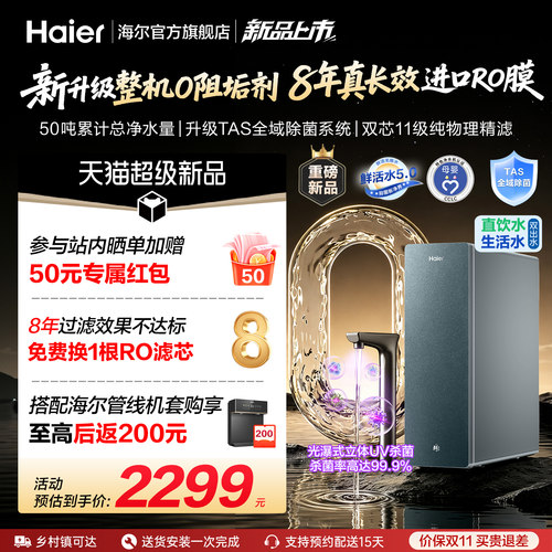 海尔鲜活水PROMAX净水器家用厨房自来水直饮机家庭厨下净水机R889