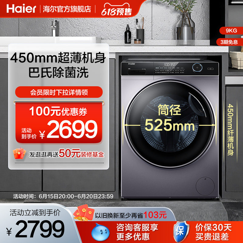 【超薄平嵌】海尔滚筒洗衣机9公斤家用全自动防残留除菌14126