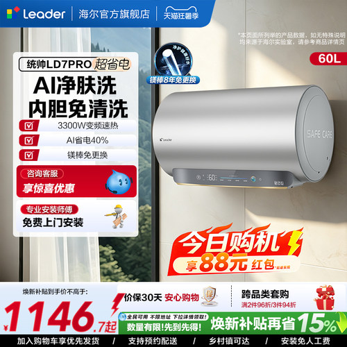 海尔出品统帅电热水器LD7PRO