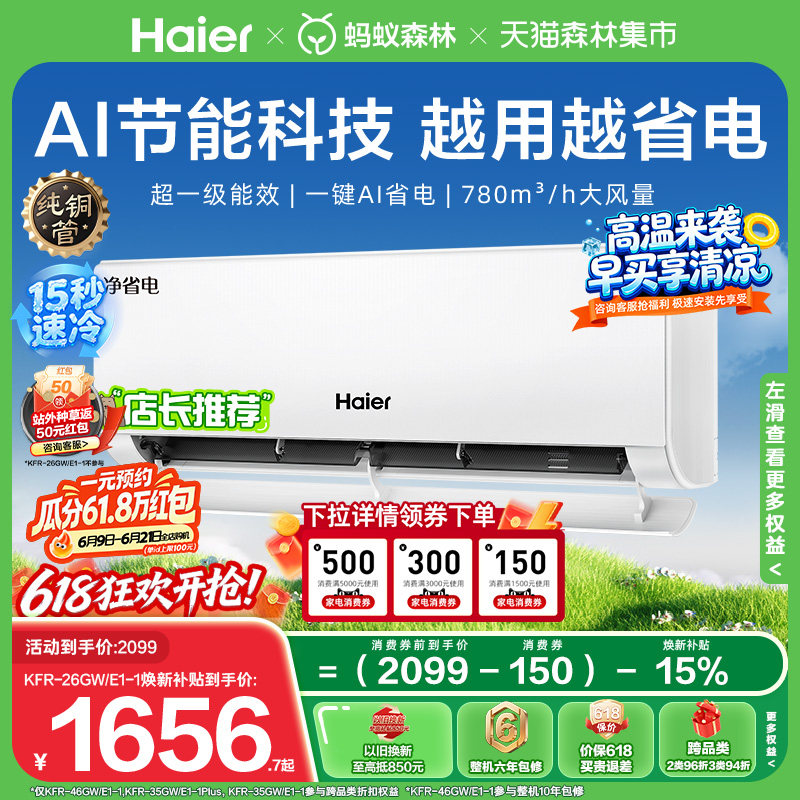 爆款|海尔净省电小红花空调大1匹一级能效变频家用卧室挂机26E1