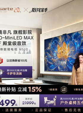 卡萨帝新品电视致境M50D 100 英寸 SQD-MiniLED MAX 四重护眼认证