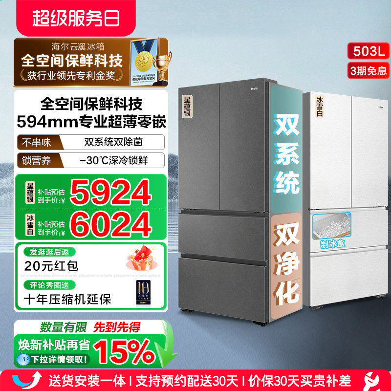 换新补贴海尔云溪双系统503L法式四门风冷无霜超薄零嵌电冰箱
