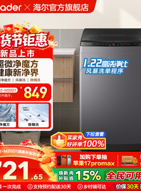 以旧换新补贴海尔出品统帅10.2KG全自动波轮洗衣机租房家用20D1
