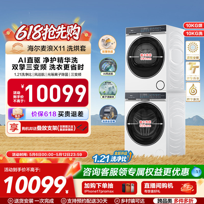 海尔麦浪X11洗烘套装净护精华洗直驱双擎热泵三变频家用洗衣机87W