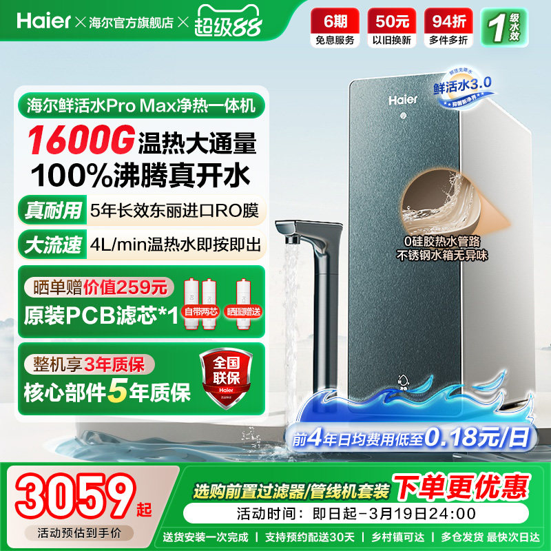 海尔鲜活水promax净热一体机加热家用直饮机厨卫家庭净水器10H07