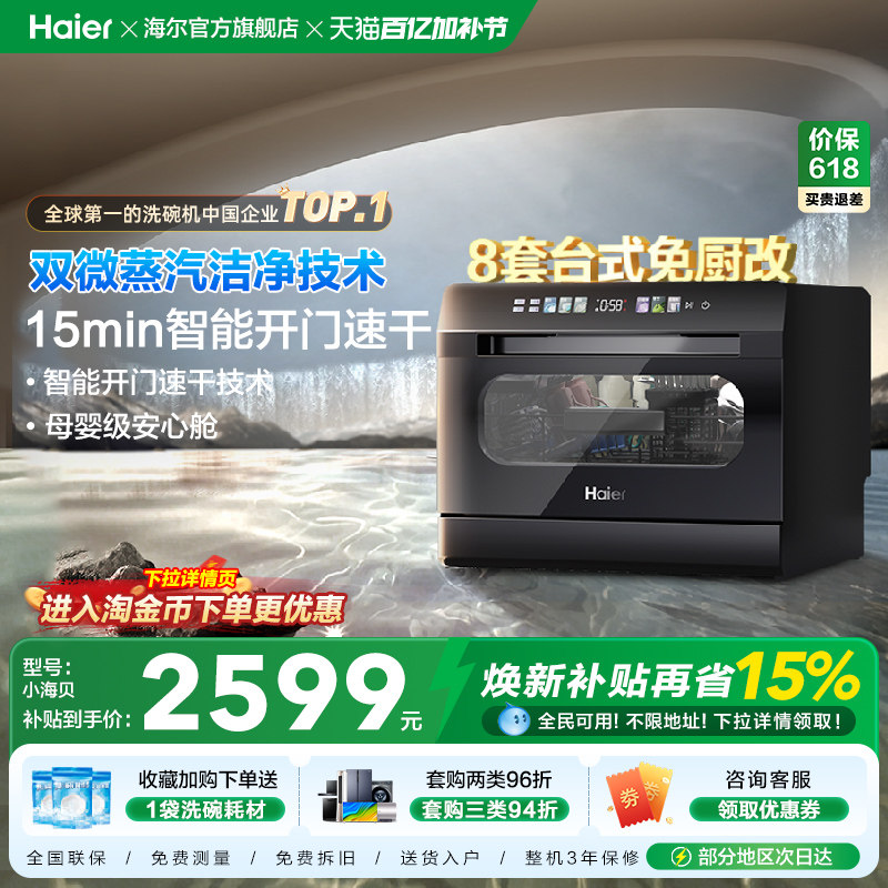 海尔小海贝小型洗碗机8套台式台上台面消毒烘干一体家用全自动