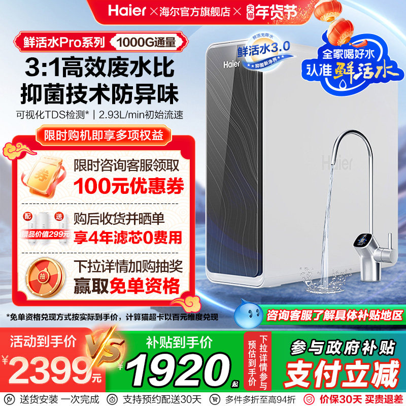 海尔鲜活水PRO1000G净水器家用直饮官方旗舰厨卫反渗透净水机R762